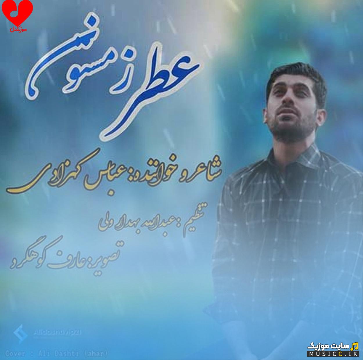 دانلود آهنگ چه هوایی چه بارونی عجب عطر زمستانی از عباس کهزادی