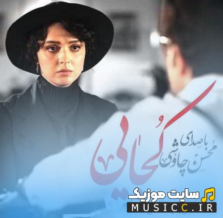 دانلود آهنگ رفیقم کجایی دقیقا کجایی کجایی تو بی من از محسن چاوشی