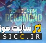 دانلود آهنگ ﻧﻤﻴﺪوﻧﻢ ﺷﺎﻳﺪ ﺣﺲ ﺟﺎﻟﺒﻴﻪ از زانیار خسروی