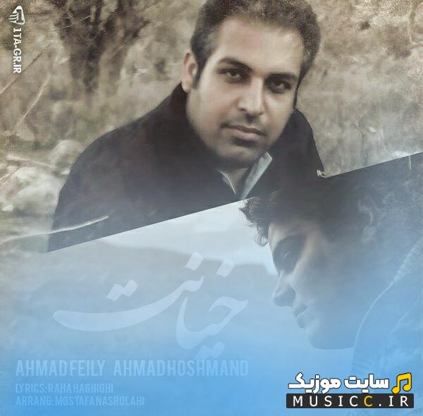 دانلود آهنگ مثل یه خواب از احمد فیلی