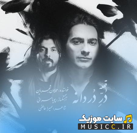 دانلود آهنگ در غمت جان دادم بشنو این فریادم ای دُر دردانه بازآ از همایون شجریان