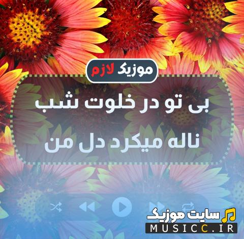 دانلود آهنگ بی تو در خلوت شب ناله میکرد دل من از محمود لاکتراش