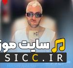دانلود آهنگ عشقی که بهت دادم مگه کمتر بودش از اونا از مسیح و آرش Ap