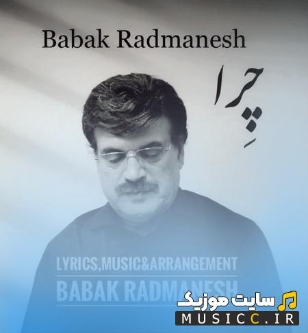 دانلود آهنگ چرا به جای عیب جویی عیوب خود را نبینیم از بابك رادمنش