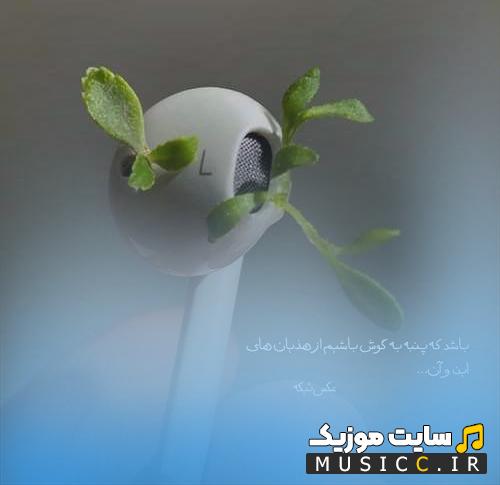 دانلود آهنگ غریب و تنها چرا تنهام گذاشتی تو دیوونه از شایان فرهادی