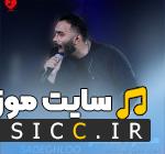 دانلود آهنگ ﺑﺎرون ﻛﻪ ﻣﻴﺰﻧﻪ دﻟﻢ ﻣﻴﺨﻮاد ﭼﺘﺮﻣﻮ ﺑﺮدارم ﺑﺮم ﺗﻮ ﺧﻴﺎﺑﻮن از مسعود صادقلو