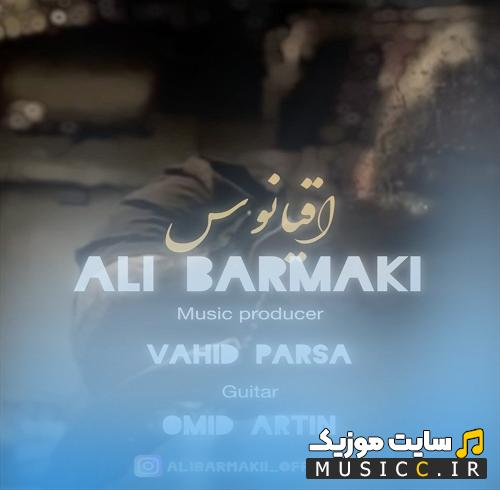 دانلود آهنگ غمی که توی گلومه همه ی پل هات شکسته از علی برمکی