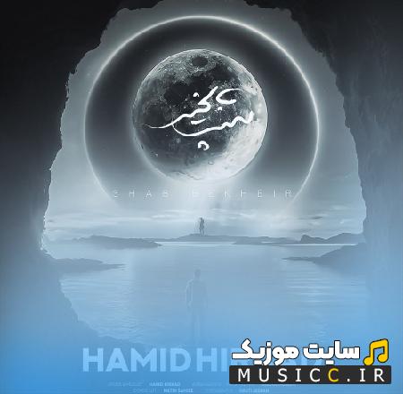 دانلود آهنگ دروغ چرا دلم تنگ واسه شب بخیرت از حمید هیراد