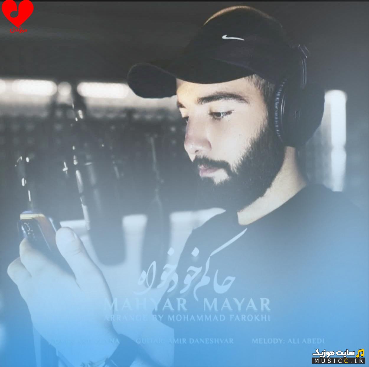 دانلود آهنگ ﭘﻴﻠﻪ ﻛﺮده ﺑﻪ ﺗﻨﻢ ﻋﺸﻖ ﺗﻮ ﺳﻠﻮل ﺑﻪ ﺳﻠﻮل از مهیار مایار