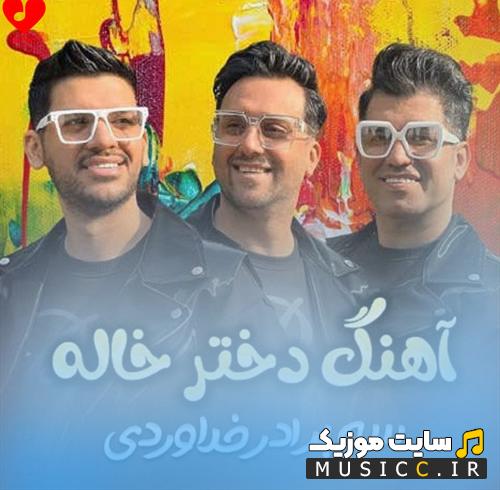دانلود آهنگ دختر خاله از سه برادر خداوردی