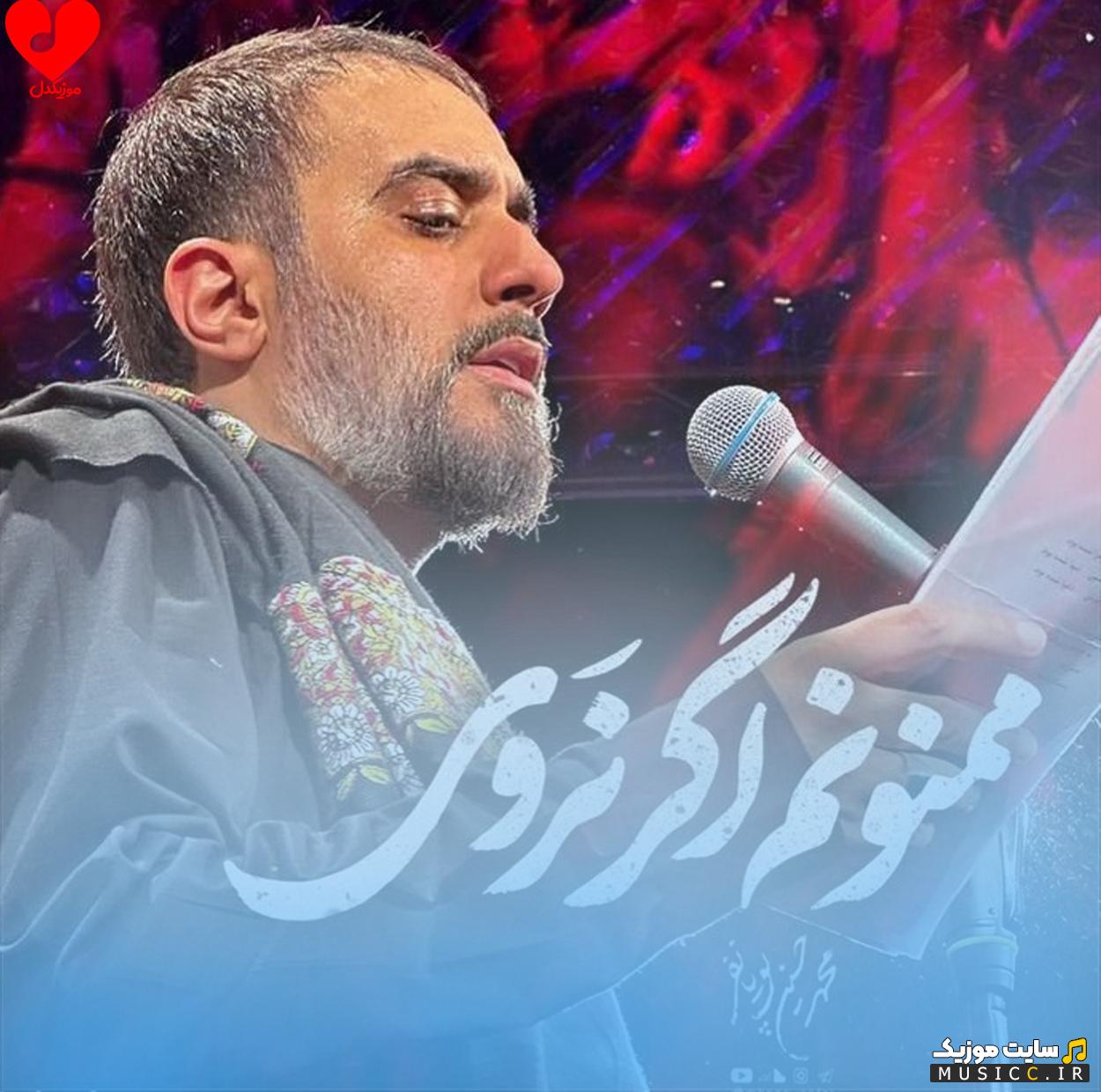 دانلود مداحی ممنونم اگر نروی میمیرم اگر بروی از حاج حسن خلج