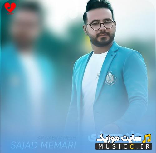 دانلود آهنگ ار نبینمش خرابم نبینه مونه خرابه از سجاد معماری