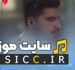 دانلود آهنگ یه شبه دل تو با دل من بد شد از بهنام خدری