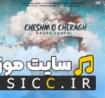 دانلود ریمیکس آهنگ گل باغ من تو چشمو چراغ من تو از کسری زاهدی