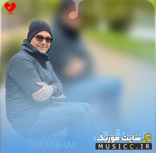 دانلود آهنگ ای نور هر دو دیده بی تو چگونه ببینم از علیرضا قربانی