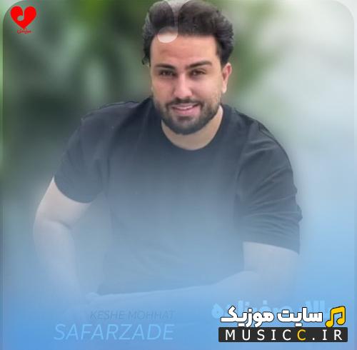 دانلود آهنگ کش موهات دور مچ دستمه از سالار صفرزاده