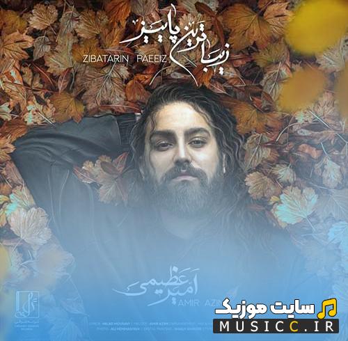 دانلود آهنگ زیباترین پاییز من تسلیم میشم با نگات از امیر عظیمی