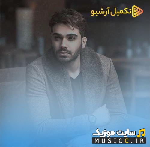 دانلود آهنگ خاطره الان لازمه بیای پیشم منو آروم کنی خستم از سینا درخشنده