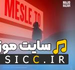 دانلود آهنگ ﻣﻴﺎی ﺧﺎﻣﻮش ﻛﻨﻰ آﺗﻴﺸﻤﻮ ﺣﺮﺻﻢ ﻣﻴﮕﻴﺮه از مجید رضوی