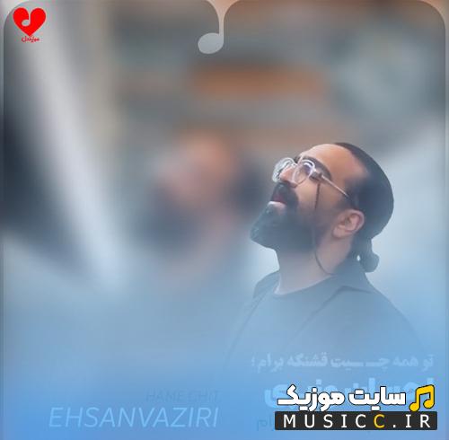 دانلود آهنگ تو همه چیت قشنگه برام مثل بارونی که پشت شیشه میاد از احسان وزیری