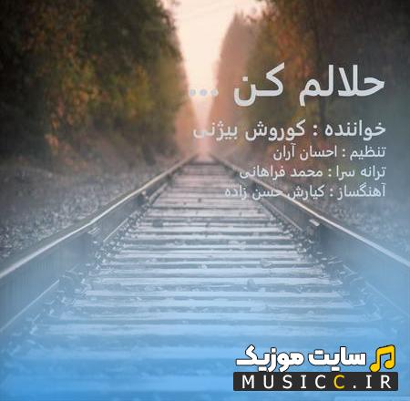 دانلود آهنگ حلالم کن از کوروش بیژنی