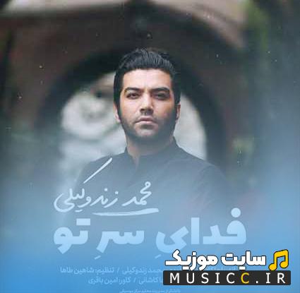 دانلود آهنگ تو درد من میدانی و بر حال من درمانی و پایان سرگردانی از محمد زند وکیلی