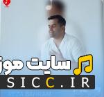 دانلود آهنگ این گل مال منه دست به شاخه هاش نزنید از رضا بهرام