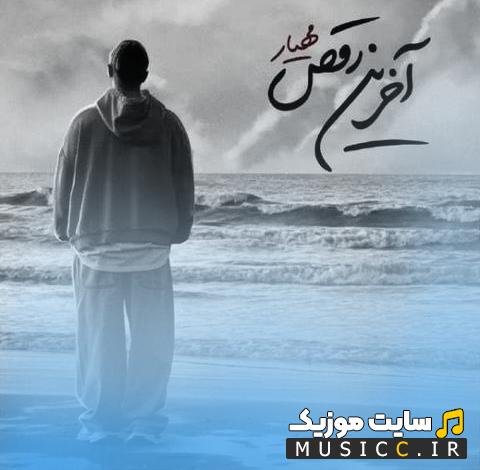 دانلود آهنگ ﺣﺎل ﺧﻮﺑﻮ ﺧﺮاﺑﻤﻮن ﻳﻪ آﺧﺮﻳﻦ داره ﻳﻪ ﺟﺎ از مهیار