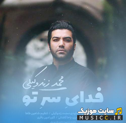 دانلود آهنگ سر سپردم به تو که دل نسپارم به کسی از علی زند وکیلی