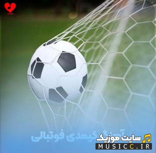 دانلود آهنگ کیمدی فوتبالی فارسی ریمیکس صوتی
