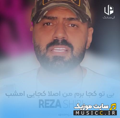 دانلود آهنگ بی تو کجا برم من اصلا کجایی امشب از رضا شیری
