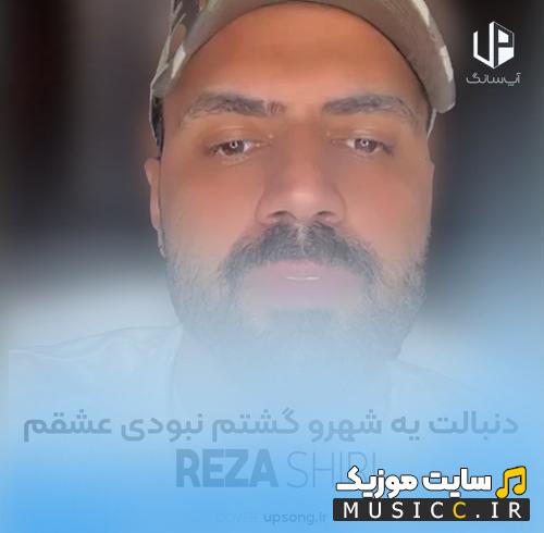 دانلود آهنگ دنبالت یه شهرو گشتم نبودی عشقم از رضا شیری
