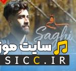 دانلود آهنگ ساقی پیک پیک اول سلامتی می دلبره از علی رمضانپور