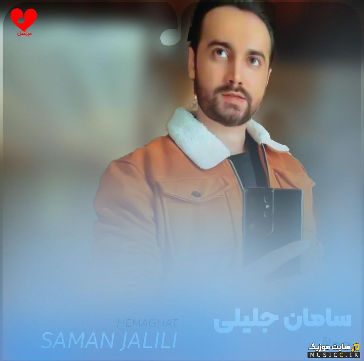 دانلود آهنگ حماقت منو ببین که به کی دل داده بودم از سامان جلیلی