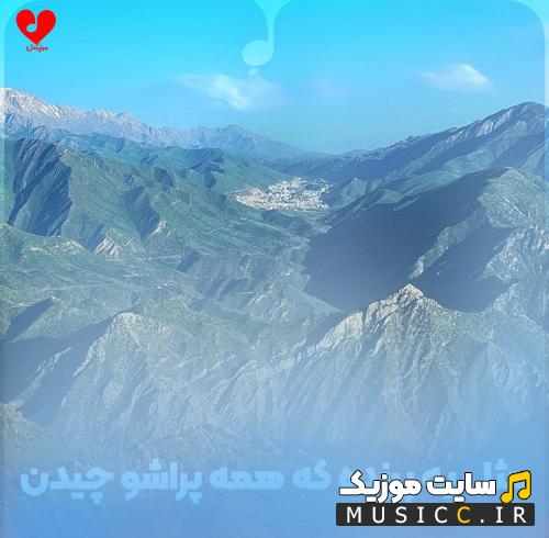 دانلود ریمیکس آهنگ مثل یه پرنده که همه پراشو چیدن با صدای بچه