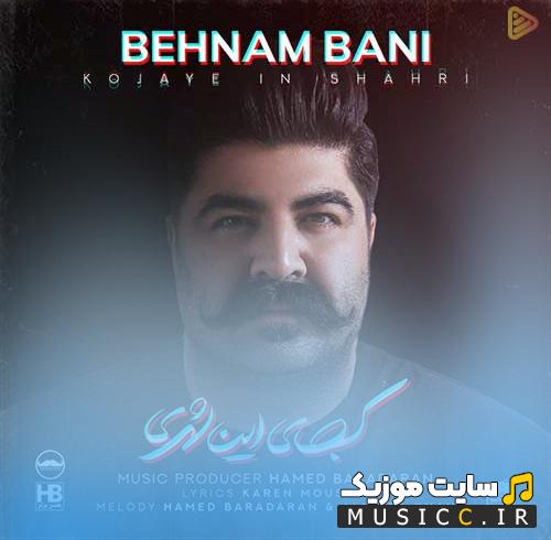 دانلود آهنگ پس بگو کجای این شهری چرا بچه شدی ورژن کنسرت (بهنام بانی)