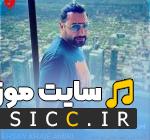 دانلود آهنگ آخه کی انقد مثل تو نابه از احسان خواجه امیری