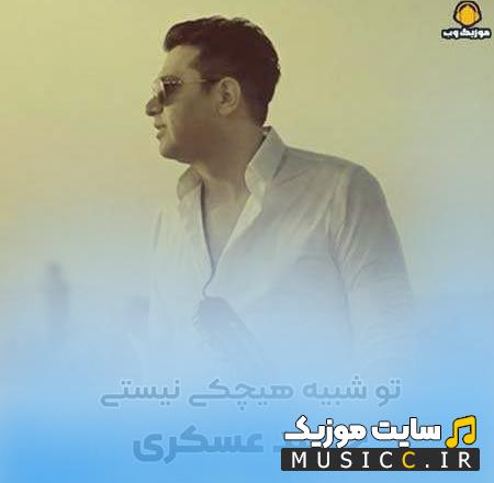 دانلود آهنگ وحشت باختن دستات بدترین جای قماره از حمید عسکری