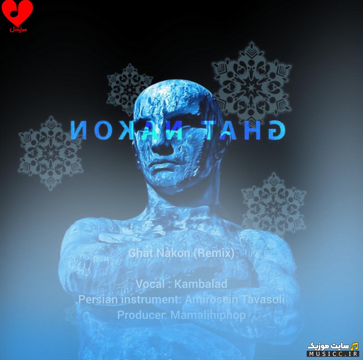 دانلود آهنگ قطع ﻣﻴﻜﻨﻰ ﻣﻨﻢ ﺑﺮم ﻗﻬﺮ ﻣﻴﻜﻨﻰ از کمبلد