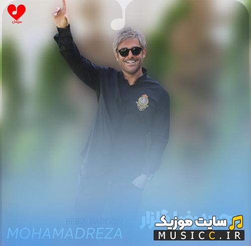 دانلود آهنگ ببین بارون زده یه روزم نشد که خاطراتت عذابم نده از محمدرضا گلزار