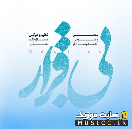 دانلود آهنگ بی قرار احمدرضا آوار