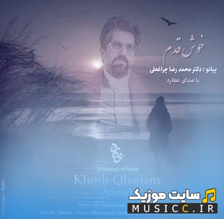 دانلود آهنگ خوش قدم باش که بسیار بجا آمده ای عطارد