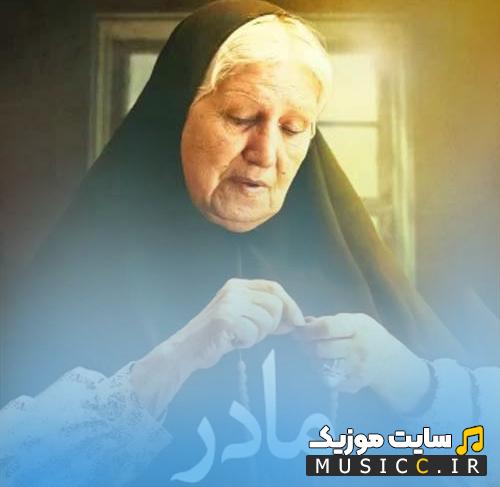 دانلود آهنگ مادر بی تو تنها و غریبم حبیب