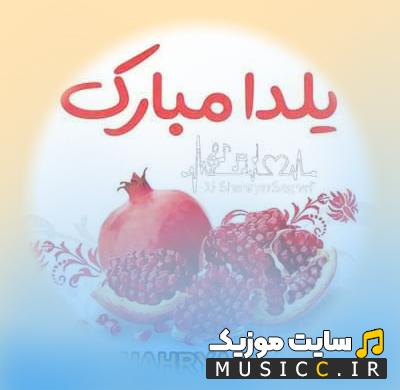 دانلود آهنگ شب جیک جیک مستون سرآغاز زمستون ریمیکس