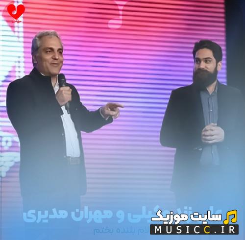 دانلود آهنگ قد و بالام بلنده بختم اما به کوتاهی روزای زمستون مهران مدیری
