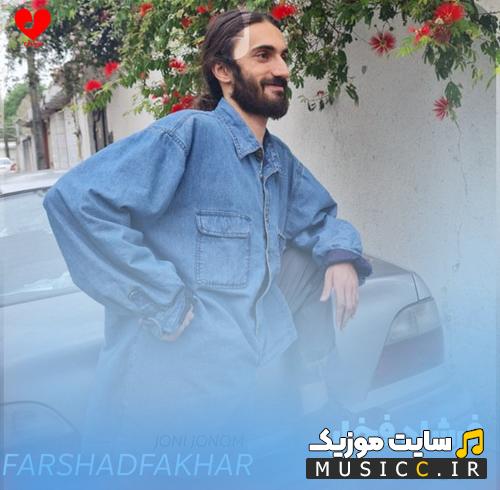 دانلود آهنگ فرشاد فخار ﺟﻮﻧﻰ ﺟﻮﻧﻢ ﻳﺎر ﺟﻮﻧﻢ ﺑﻴﺎ دردت ﺑﻪ ﺟﻮﻧﻢ
