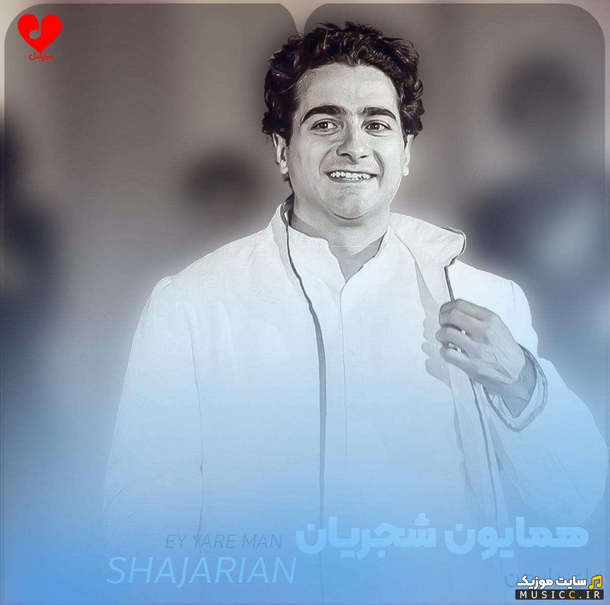 دانلود آهنگ همایون شجریان ای یار من ای یار من ای دلبر و دلدار من