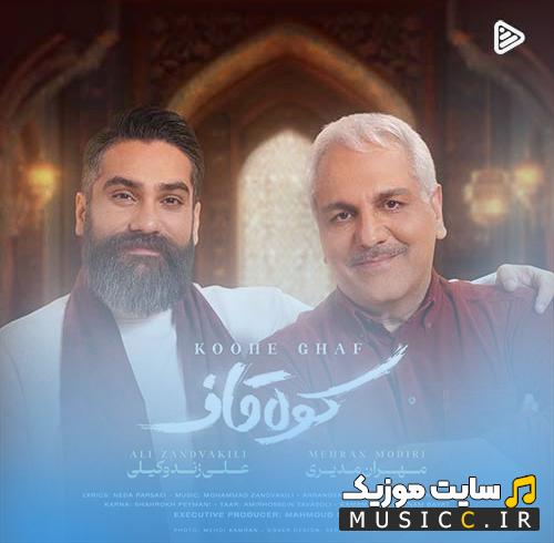 دانلود آهنگ منم عاشق و عشقت کوه قافه با صدای مهران مدیری