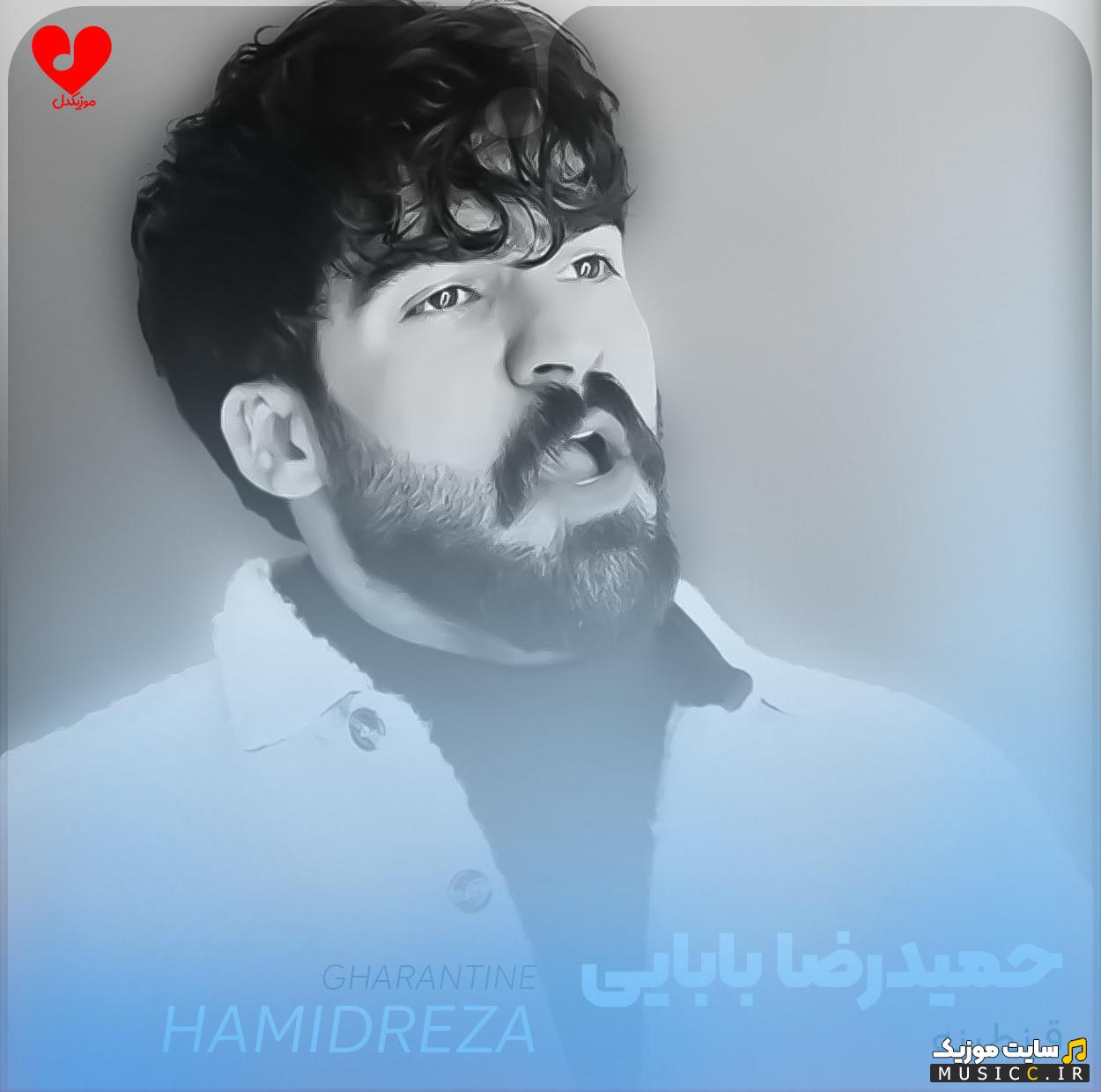 دانلود آهنگ ﻣﺜﻞ ﻓﺸﺎر ﻗﺒﺮه ﺣﺒﺲ ﺗﻮی ﺗﻨﻬﺎﻳﻰ حمیدرضا بابایی