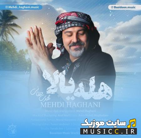 دانلود آهنگ هله یالا هه یالا وی هله یالا هه یالا با صدای مهدی حقانی